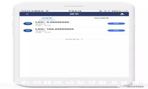 TP钱包扫码转账功能详解与使用指南