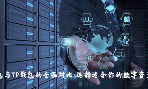 比特派钱包与TP钱包的全面对比:选择适合你的数字资产管理工具
