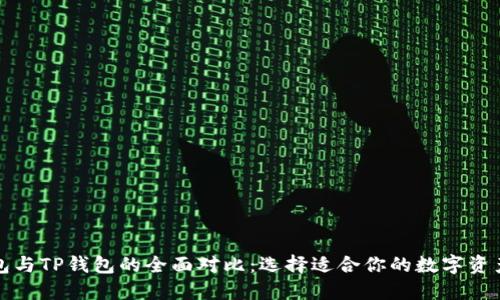 比特派钱包与TP钱包的全面对比:选择适合你的数字资产管理工具