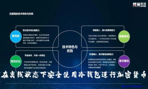 如何在离线状态下安全使用冷钱包进行加密货币存储