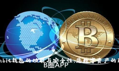 探讨Ownbit钱包的功能与安全性:您数字资产的理想选择