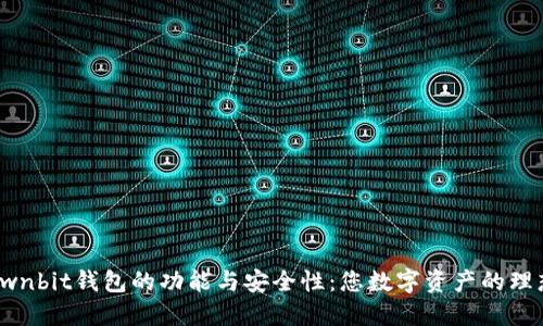 探讨Ownbit钱包的功能与安全性:您数字资产的理想选择