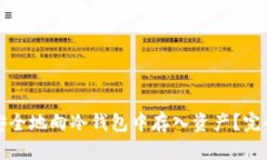 如何安全地向冷钱包中存入资产？完全指南