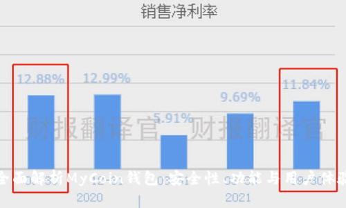 全面解析MyCoin钱包:安全性、功能与用户体验