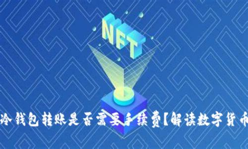 热钱包到冷钱包转账是否需要手续费?解读数字货币转账成本