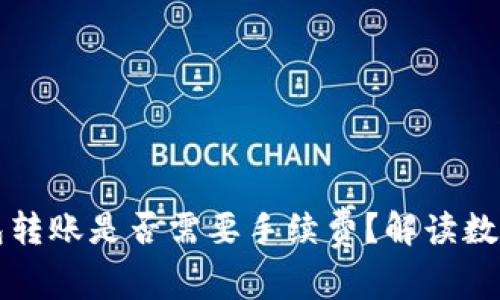 热钱包到冷钱包转账是否需要手续费?解读数字货币转账成本