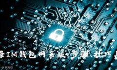 如何安全地登录IM钱包网页版：步骤、技巧与常见
