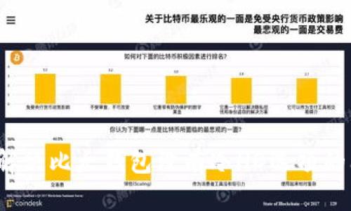 如何解决比太钱包没有冷HD选项的问题?
