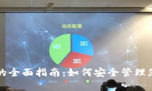 冷钱包客户的全面指南:如何安全管理您的加密资产