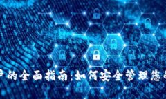 冷钱包客户的全面指南：如何安全管理您的加密