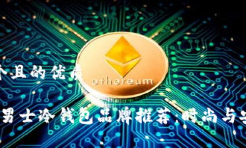 思考一个且的优质
2023年男士冷钱包品牌推荐:时尚与安全兼备
