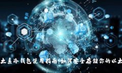 以太系冷钱包使用指南：如何安全存储你的以太