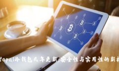 Safepal冷钱包几年更新:安全性与实用性的新标准