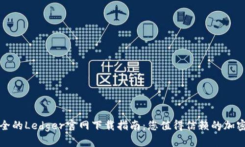 : 轻松安全的Ledger官网下载指南:您值得信赖的加密钱包应用