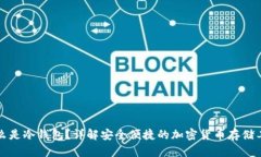 什么是冷钱包?详解安全便捷的加密货币存储工