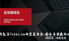 库神冷钱包与Token.im的完美结合:安全与便捷的双