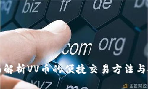全面解析VV币的便捷交易方法与技巧