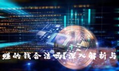 炒虚拟币赚的钱合法吗?深入解析与法律风险