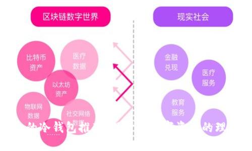最安全的冷钱包推荐:保护你数字资产的理想选择