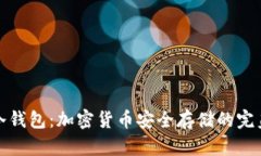 海妖冷钱包:加密货币安全存储的完美选择