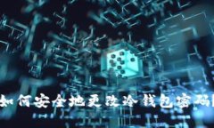 如何安全地更改冷钱包密码?