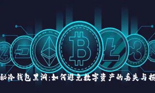 探秘冷钱包黑洞：如何避免数字资产的丢失与损失