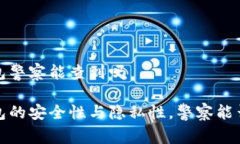 冷钱包警察能查到吗冷钱包的安全性与隐私性,