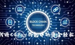 步骤详解:如何将CGPay钱包中的资金轻松提现到银