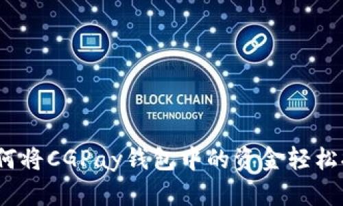 步骤详解：如何将CGPay钱包中的资金轻松提现到银行卡