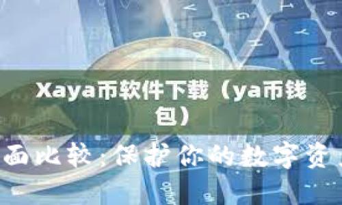 冷钱包与热钱包的全面比较：保护你的数字资产，选择最适合的方法