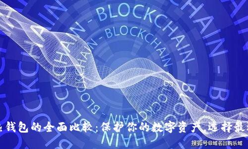 冷钱包与热钱包的全面比较：保护你的数字资产，选择最适合的方法