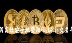 如何高效安全地登陆Gate.io交易平台