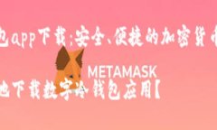 数字冷钱包app下载:安全、便捷的加密货币存储
