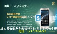 如何在主要交易平台充值TRX币:简单易懂的步骤
