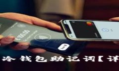 如何安全生成冷钱包助记词?详解与实用指引
