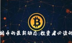 今天以太坊币的最新动态:投资者必读的热点信