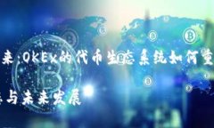 代币交易所的未来:OKEx的代币生态系统如何重塑