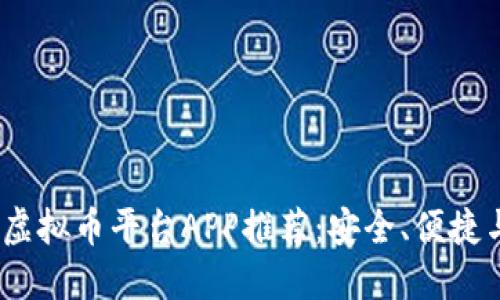 2023年最佳虚拟币平台APP推荐:安全、便捷与多样化体验