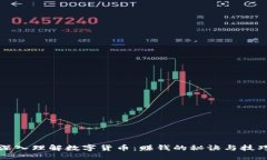 深入理解数字货币:赚钱的秘诀与技巧