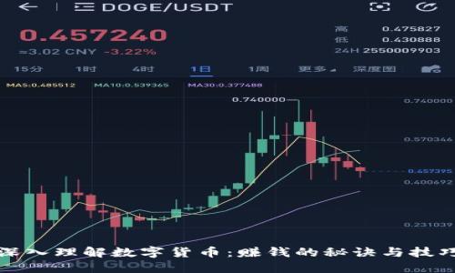 深入理解数字货币：赚钱的秘诀与技巧