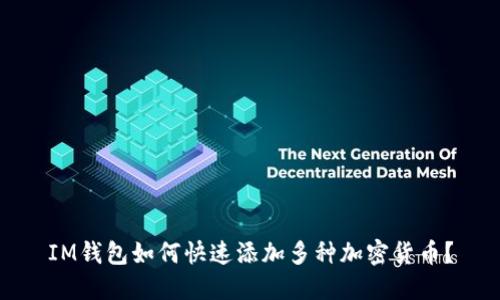 IM钱包如何快速添加多种加密货币？