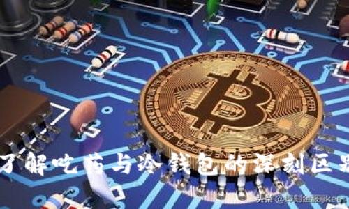 了解吃药与冷钱包的深刻区别