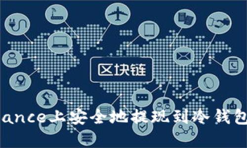 如何在Binance上安全地提现到冷钱包：全面指南