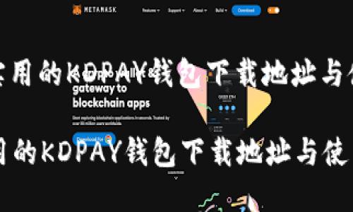 : 便捷实用的KDPAY钱包下载地址与使用指南
便捷实用的KDPAY钱包下载地址与使用指南
