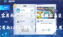 : 便捷实用的KDPAY钱包下载地址与使用指南便捷实