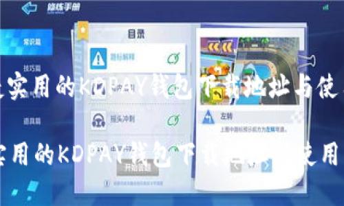 : 便捷实用的KDPAY钱包下载地址与使用指南
便捷实用的KDPAY钱包下载地址与使用指南