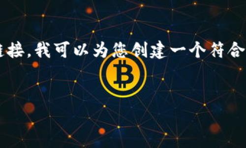 很高兴您对BG交易平台感兴趣。尽管我无法提供具体的网址链接,我可以为您创建一个符合的,相关的关键词,以及详细介绍BG交易平台的一些核心内容。
探索BG交易平台的便捷入口与使用指南