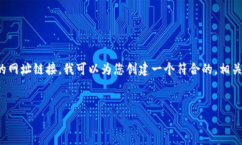 很高兴您对BG交易平台感兴趣。尽管我无法提供具体的网址链接,我可以为您创建一个符合的,相关的关键词,以及详细介绍BG交易平台的一些核心内容。
探索BG交易平台的便捷入口与使用指南