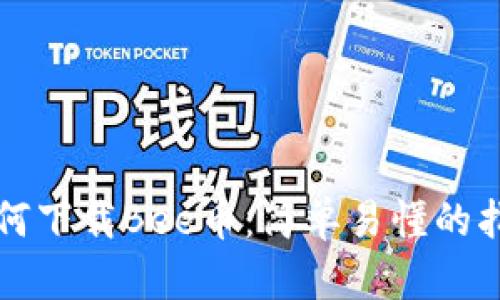 如何下载Bee币：简单易懂的指南