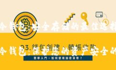 数字货币冷钱包：安全存储的最佳选择数字货币